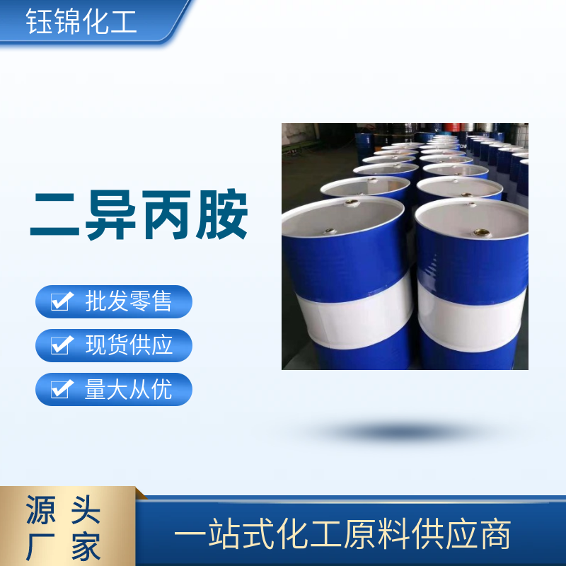 二异丙胺 精选货源 橡胶 医药行业 品质可靠一桶可发