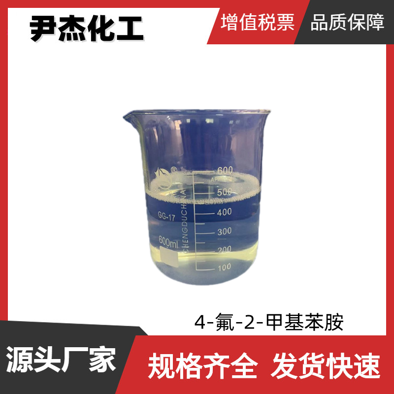 4-氟-2-甲基苯胺 工业级 国标99% 液晶材料 染料中间体 452-71-1