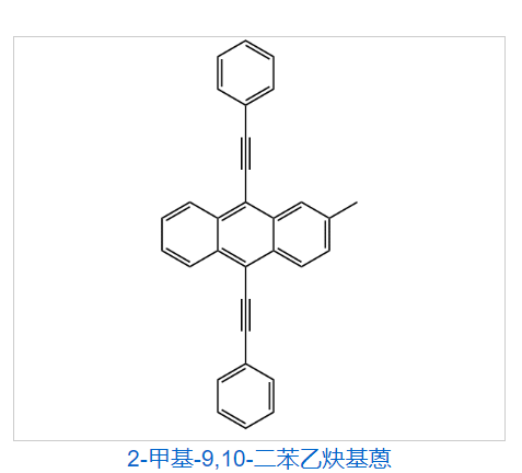 2-甲基-9,10-二苯乙炔基蒽