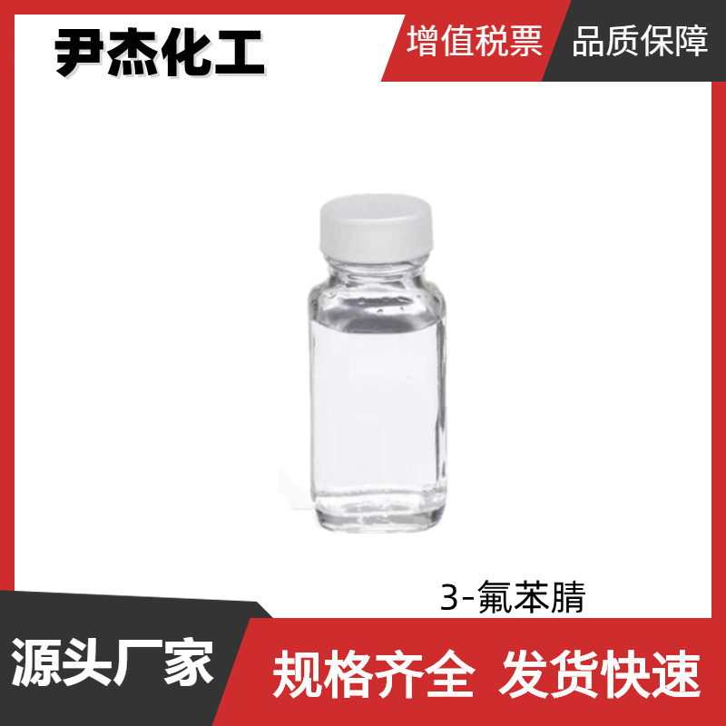 3-氟苯腈 工业级 国标 含量99% 液晶材料中间体 403-54-3 可分装