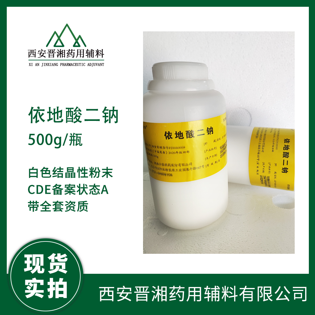 药用级依地酸二钠 符合2020版药典 螯合剂500g/瓶