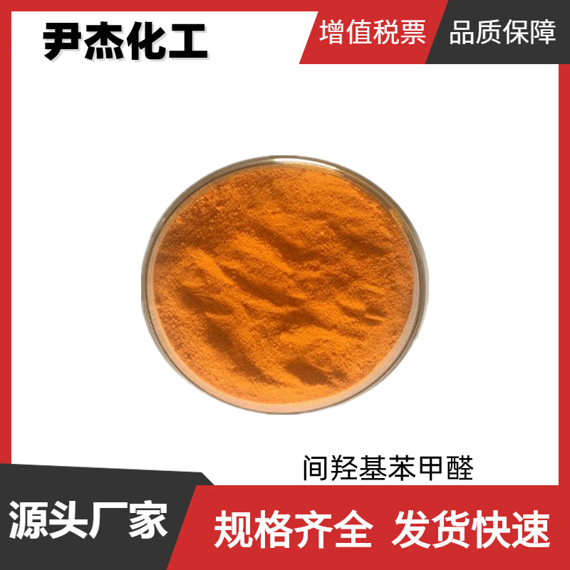 间羟基苯甲醛 工业级 国标 含量99% 染料 有机化合物合成 100-83-4