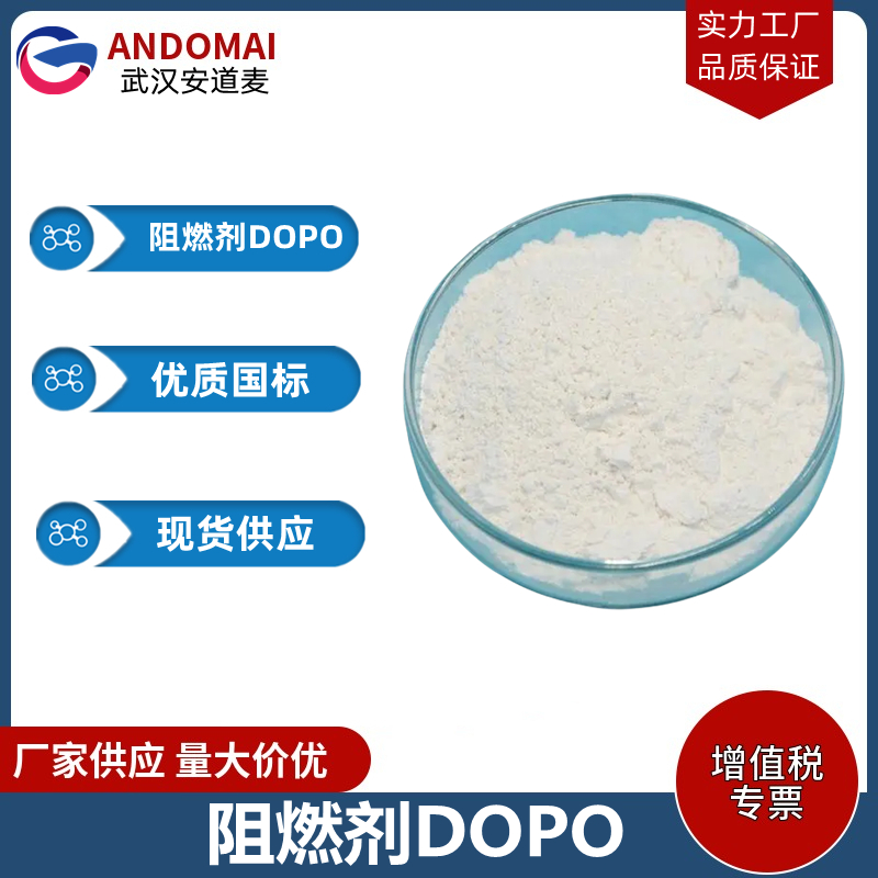 阻燃剂DOPO 工业级 国标 有机合成