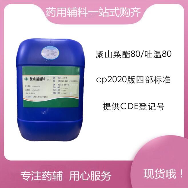 聚山梨酯80乳化剂效期两年 资质齐全