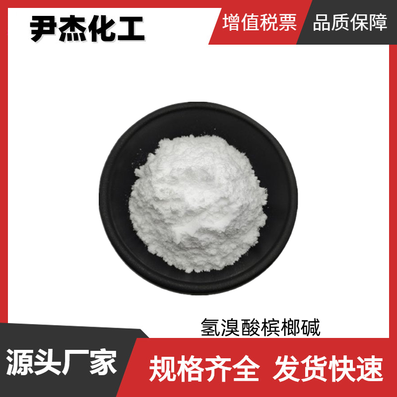 氢溴酸槟榔碱 工业级 国标 含量98% 含量测定 鉴定 300-08-3