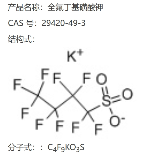 全氟丁基磺酸钾