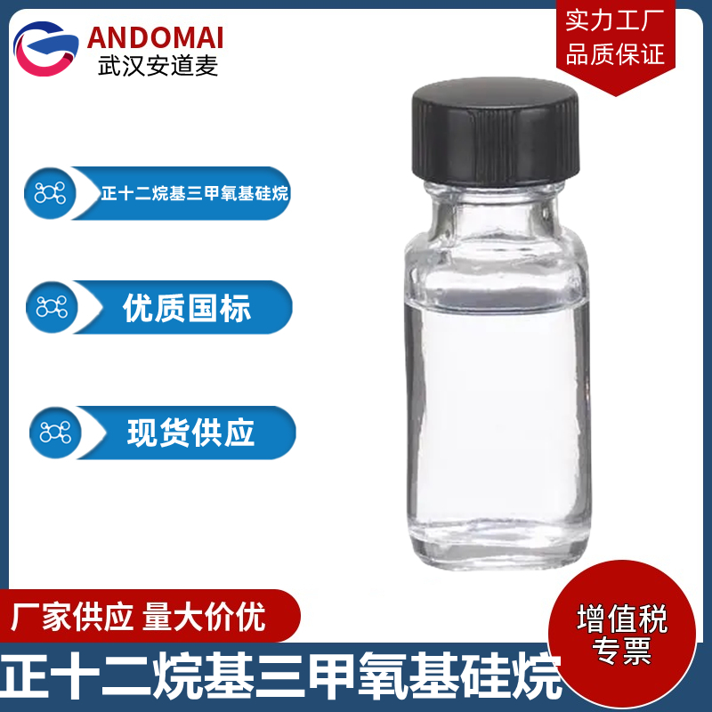 正十二烷基三甲氧基硅烷 工业级 国标 有机合成