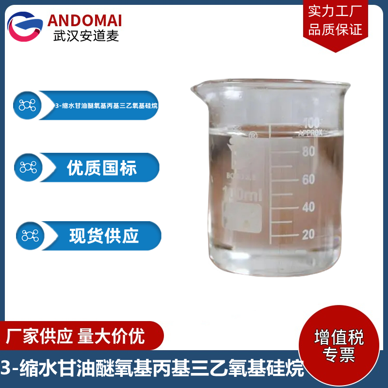 3-缩水甘油醚氧基丙基三乙氧基硅烷工业级 国标 有机合成