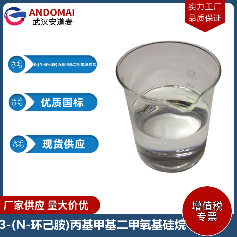 3-(N-环己胺)丙基甲基二甲氧基硅烷 工业级 国标 有机合成