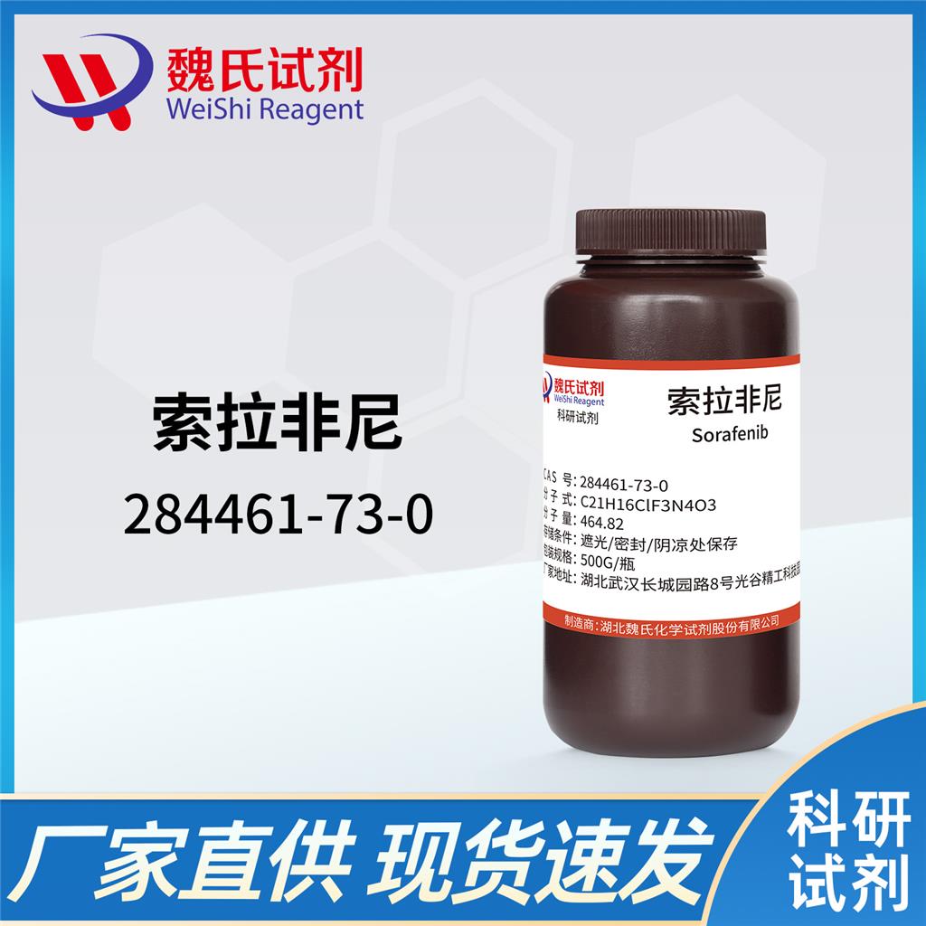 魏氏试剂  索拉菲尼碱-284461-73-0