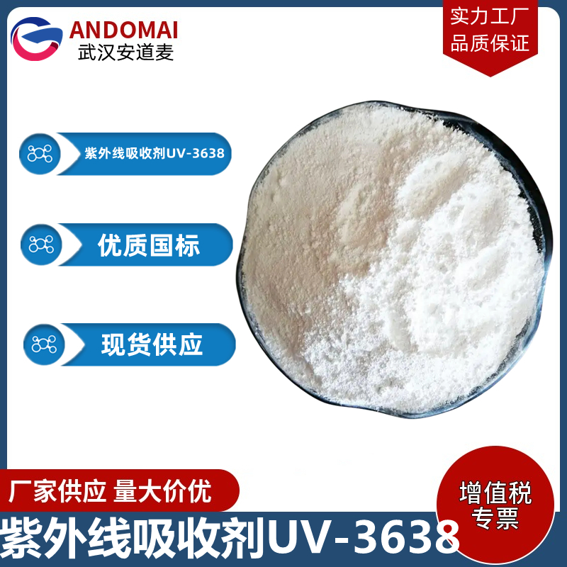 紫外线吸收剂UV-3638 工业级 国标 有机合成