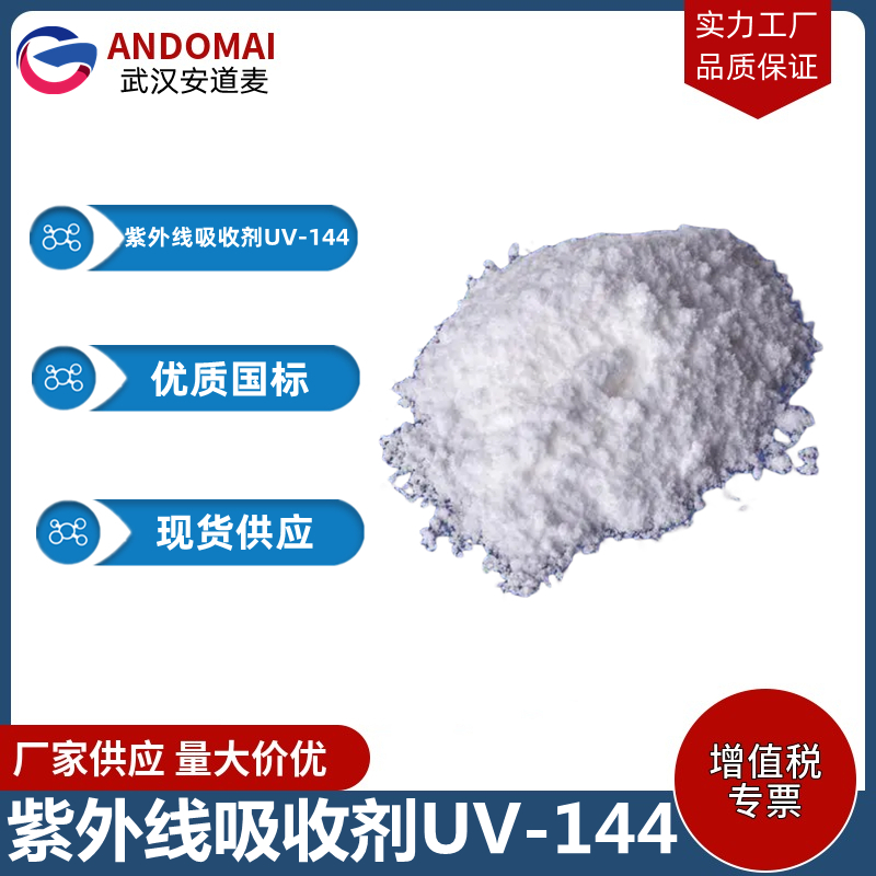 紫外线吸收剂UV-144 工业级 国标 有机合成