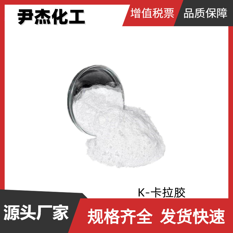 K-卡拉胶 精制卡拉胶 K型 工业级 国标99% 增稠剂 稳定剂 乳化剂
