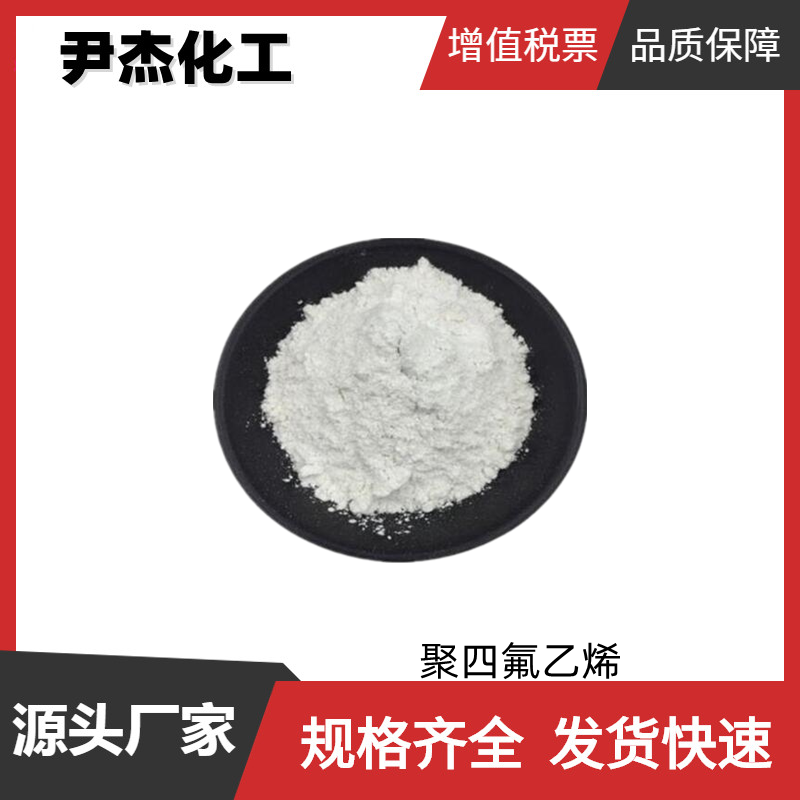 聚四氟乙烯 PTFE-0148 工业级 国标99% 润滑 可分装可零售