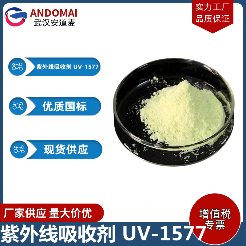紫外线吸收剂 UV-1577 工业级 国标 有机合成