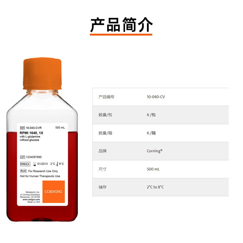 Corning/康宁，RPMI1640培养基 (含谷氨酰胺)，货号10-040-CVRC