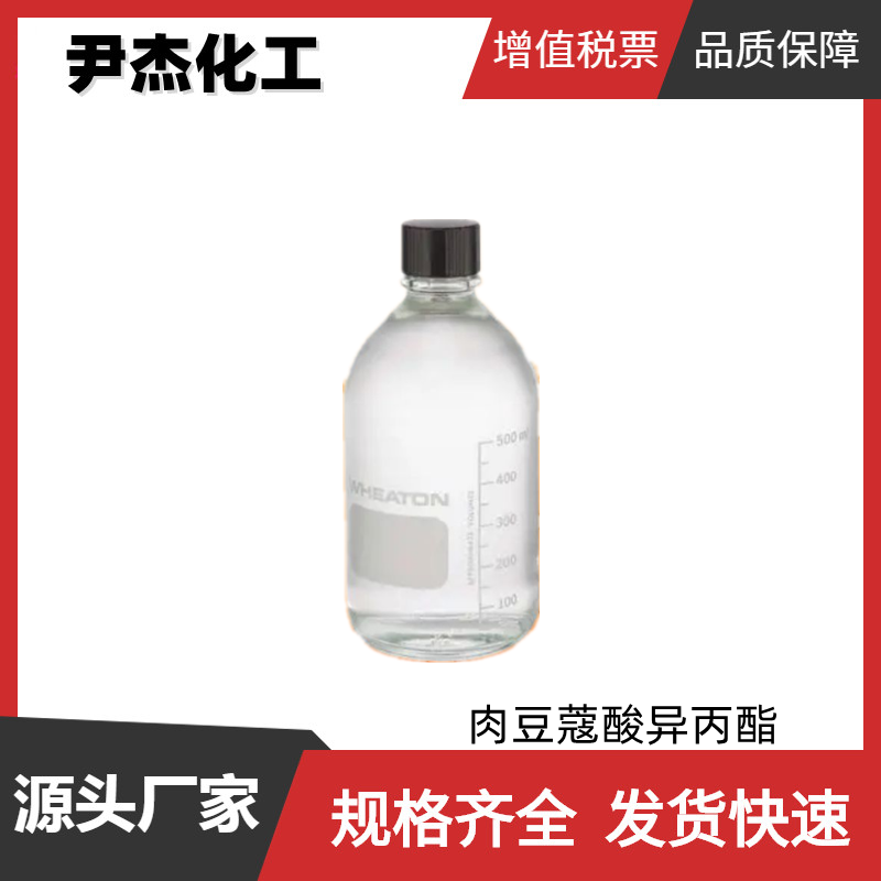 肉豆蔻酸异丙酯IPM 国标 含量99% 化妆品乳化剂 保湿剂 货源充足