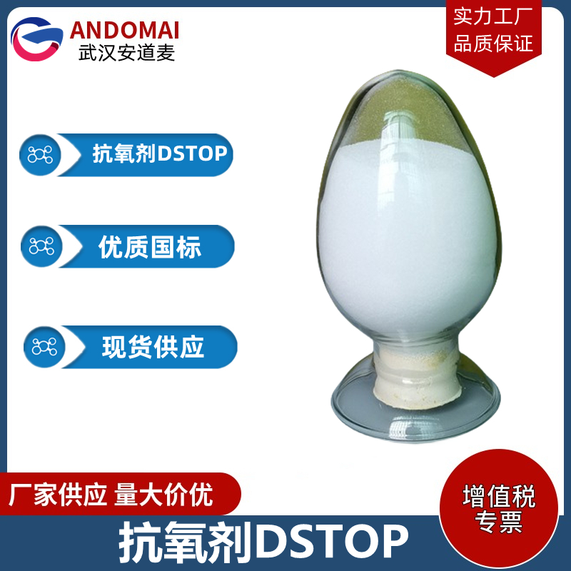 抗氧剂DSTOP 工业级 国标 有机合成