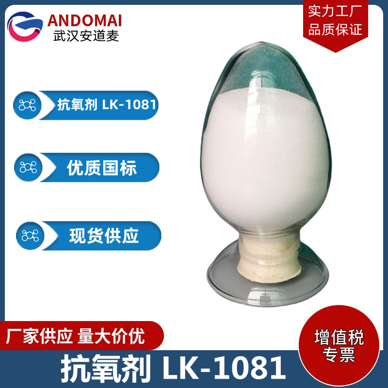 抗氧剂 LK-1081 工业级 国标 有机合成