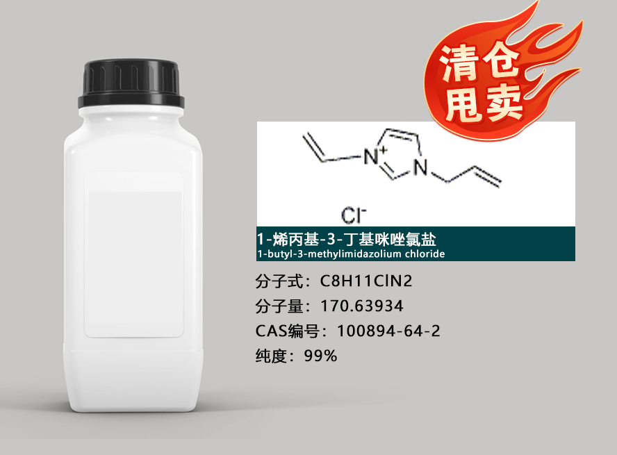 1-烯丙基-3-甲基咪唑六氟磷酸盐