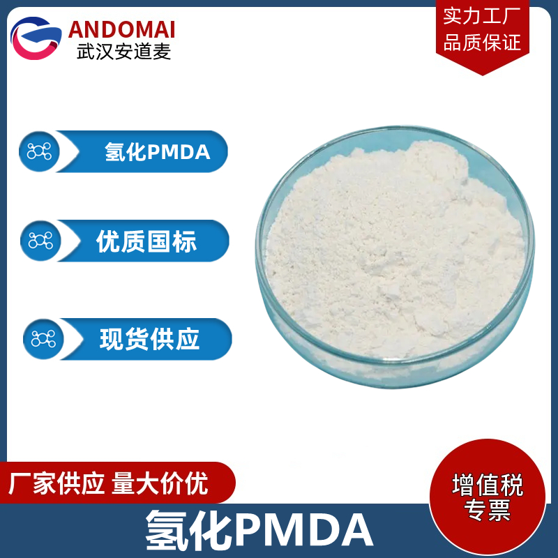 氢化PMDA 工业级 国标 有机合成