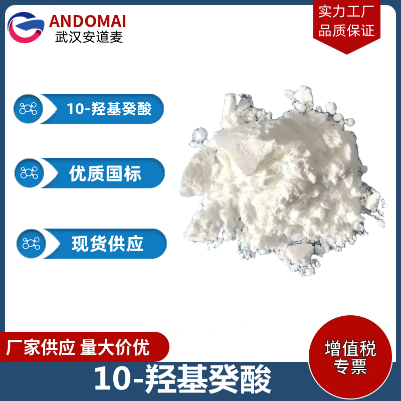 10-羟基癸酸 工业级 国标 有机合成