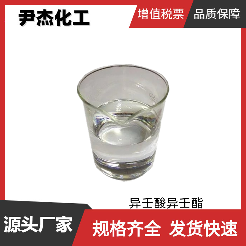 异壬酸异壬酯 合成蚕丝油 日化级 国标99% 化妆品原料 42131-25-9 