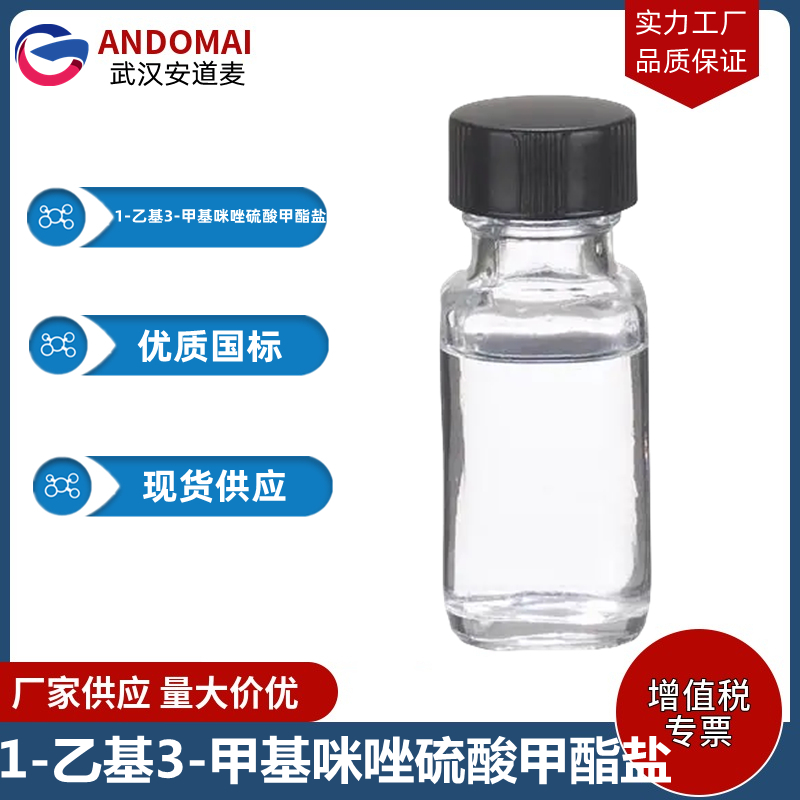 1-乙基3-甲基咪唑硫酸甲酯盐 工业级 国标 有机合成