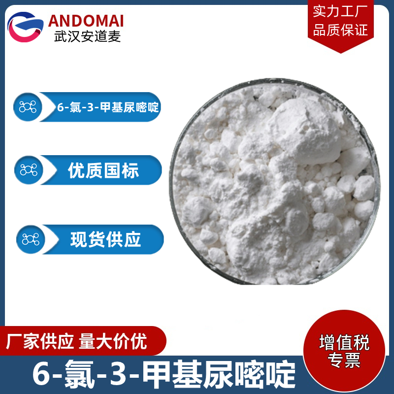 6-氯-3-甲基尿嘧啶 工业级 国标 有机合成