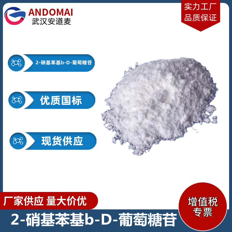 2-硝基苯基b-D-葡萄糖苷 工业级 国标 有机合成