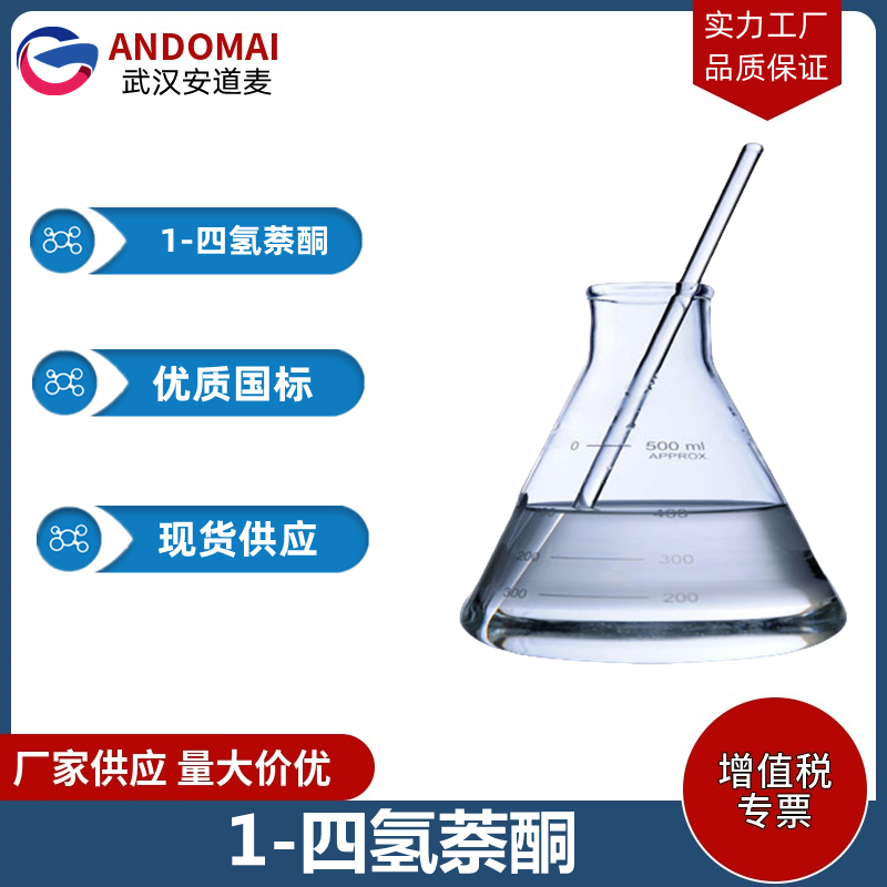 1-四氢萘酮 工业级 国标 有机合成