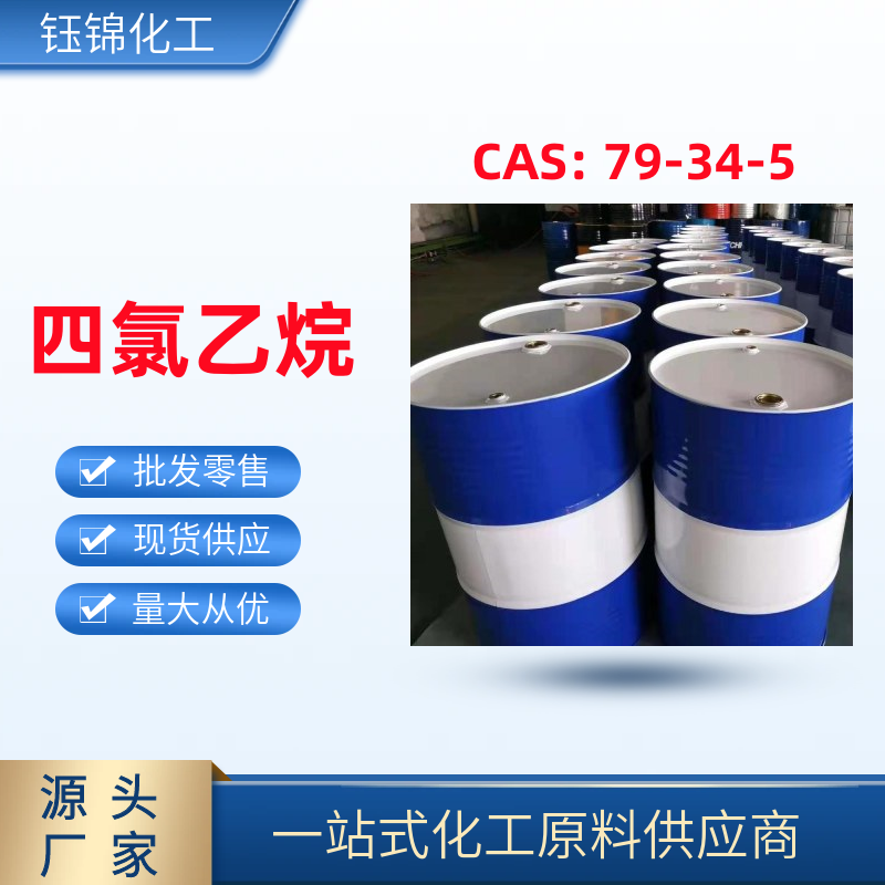 四氯乙烷 精选货源 诚信经营 国标优级品 一桶可发79-34-5