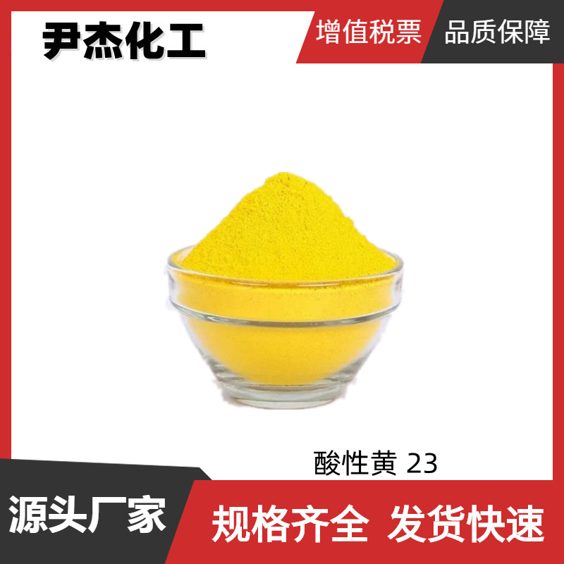 酸性黄 23 柠檬黄 食品黄4 工业级 国标87% 染色印花 全国可发可分装