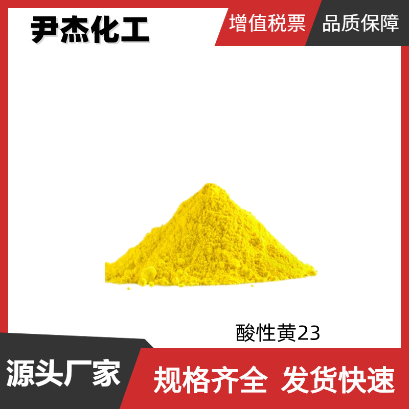 酸性黄 23 柠檬黄 国标 含量85% 染色印花 着色剂 全国可发