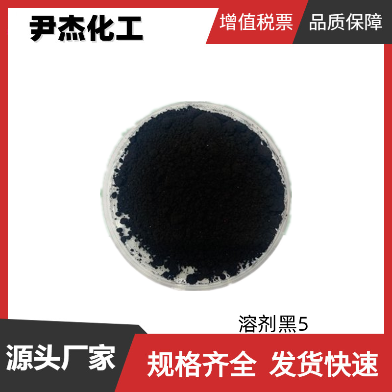 苯胺黑 溶剂黑5 醇黑 工业级 国标 含量99% 着色剂 货源充足