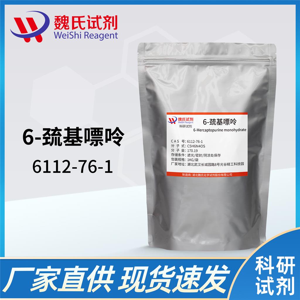 魏氏化学 6-巯基嘌呤(一水合物)—6112-76-1 科研试剂