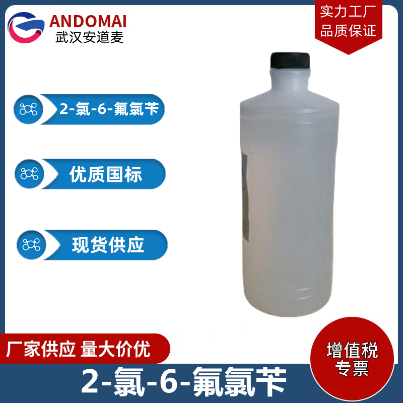 2-氯-6-氟氯苄 工业级 国标 有机合成