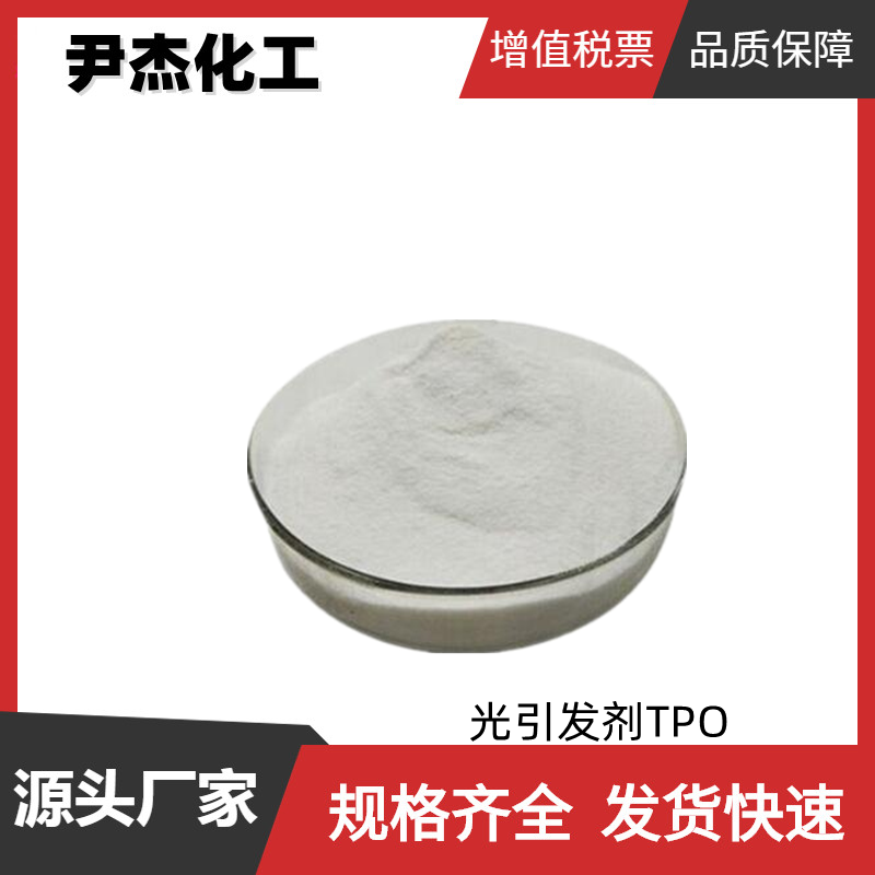 光引发剂TPO 工业级 国标 含量99% 油墨 紫外固化粘合剂 可分装