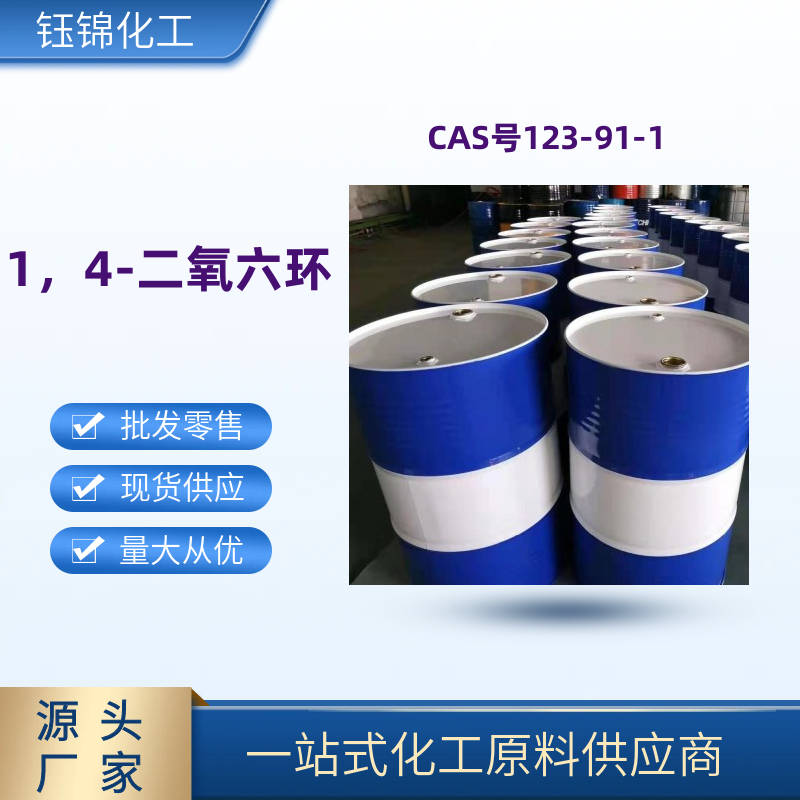 1,4-二氧六环 精选货源 品质优先 工业级优级品 一桶可发