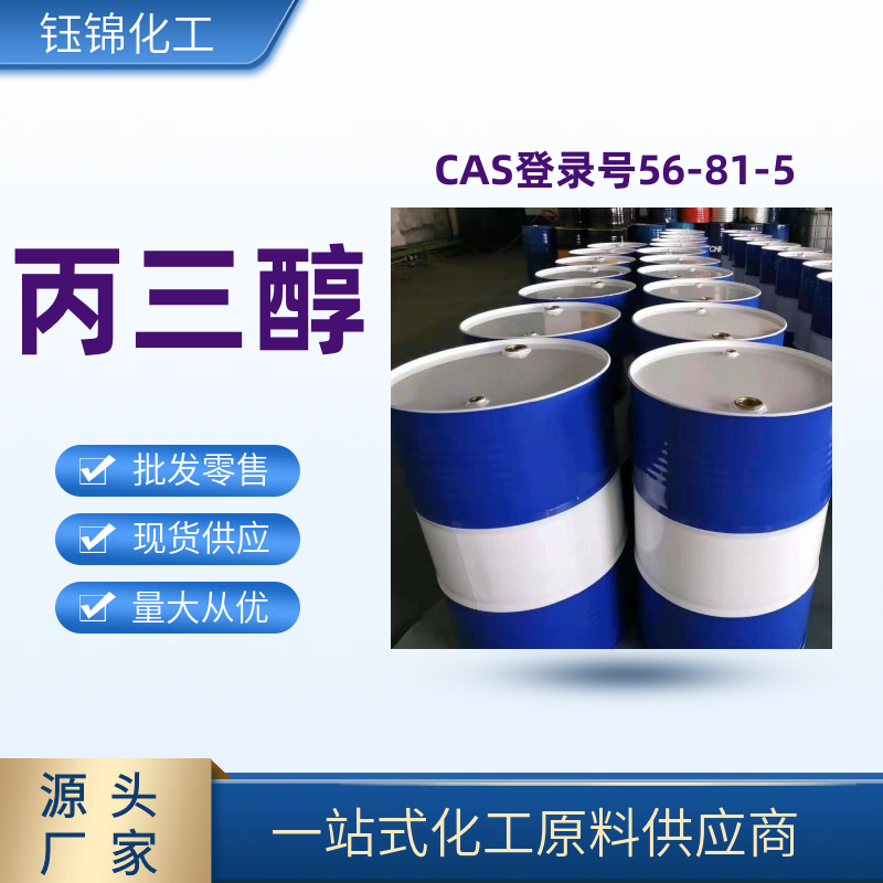 丙三醇 精选货源 品质优先 工业级优级品 一桶可发