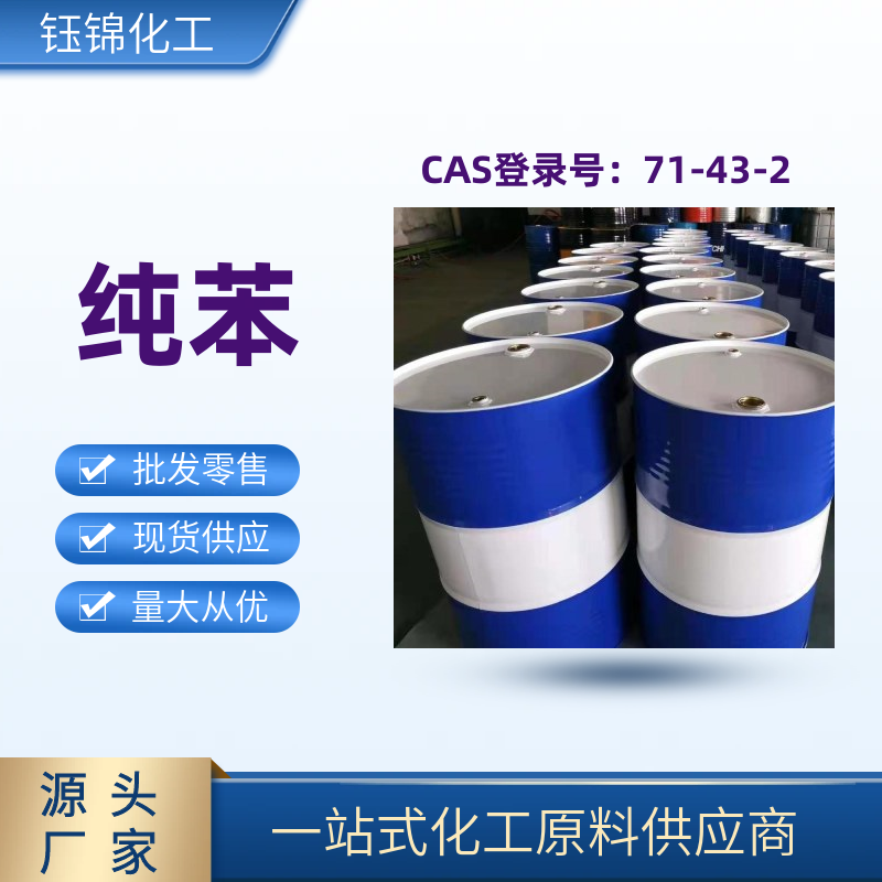 纯苯 精选货源 品质优先 工业级优级品 一桶可发