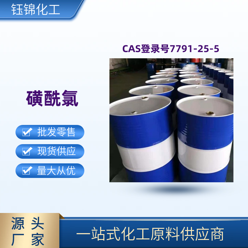 磺酰氯 精选货源 品质优先 工业级优级品 一桶可发