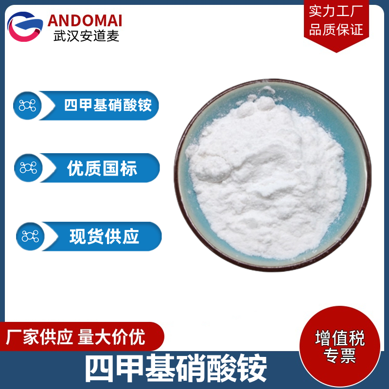 四甲基硝酸铵 工业级 国标  表面活性剂