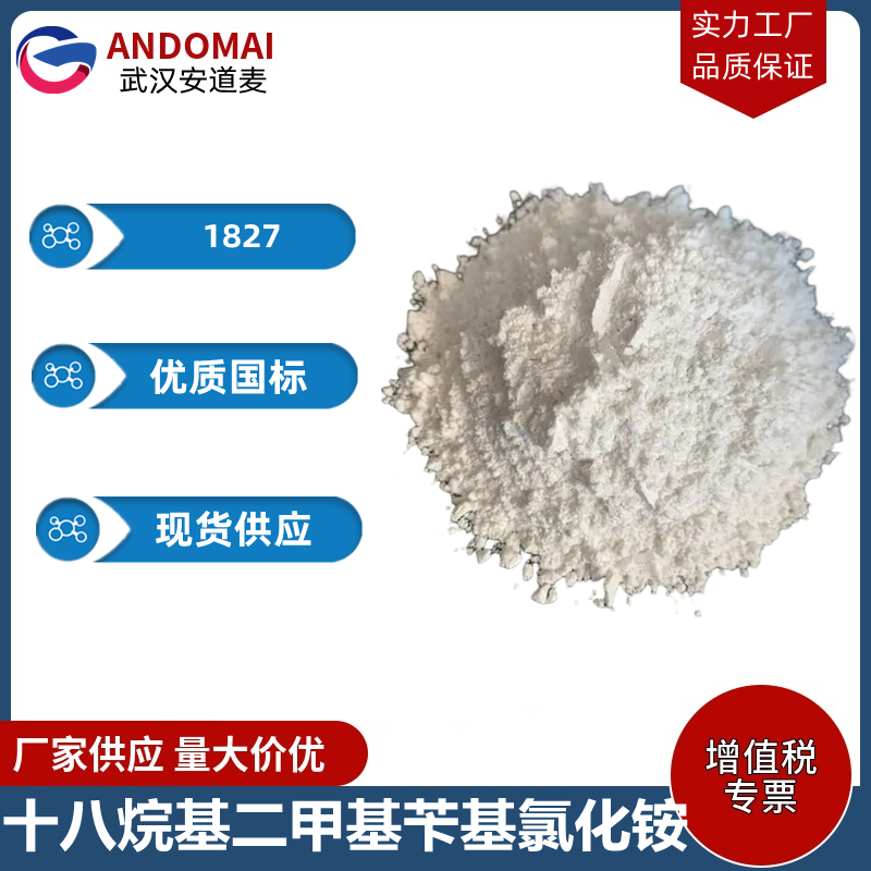 十八烷基二甲基苄基氯化铵 工业级 国标  表面活性剂