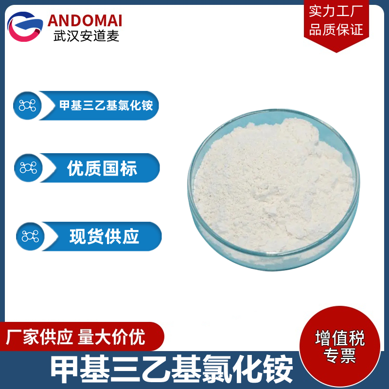 甲基三乙基氯化铵 工业级 国标  表面活性剂
