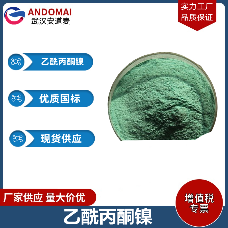 乙酰丙酮镍 工业级 国标  表面活性剂
