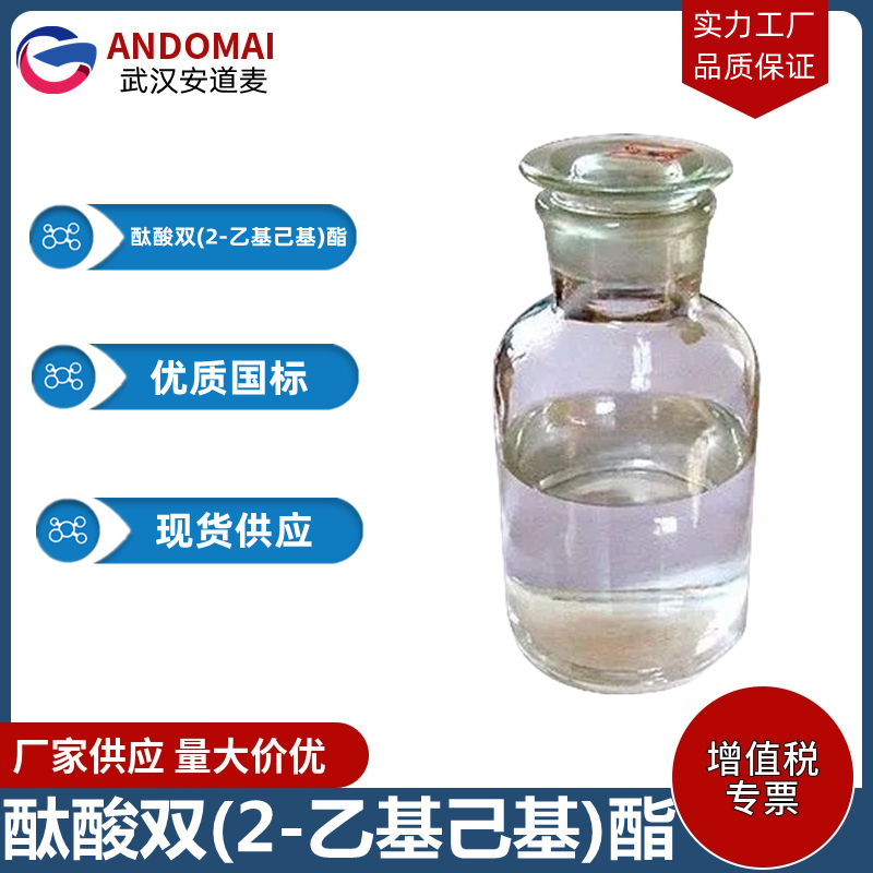 酞酸双(2-乙基己基)酯 工业级 国标 增塑剂
