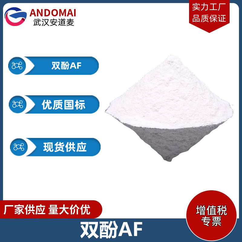 双酚AF 工业级 国标 硫化剂