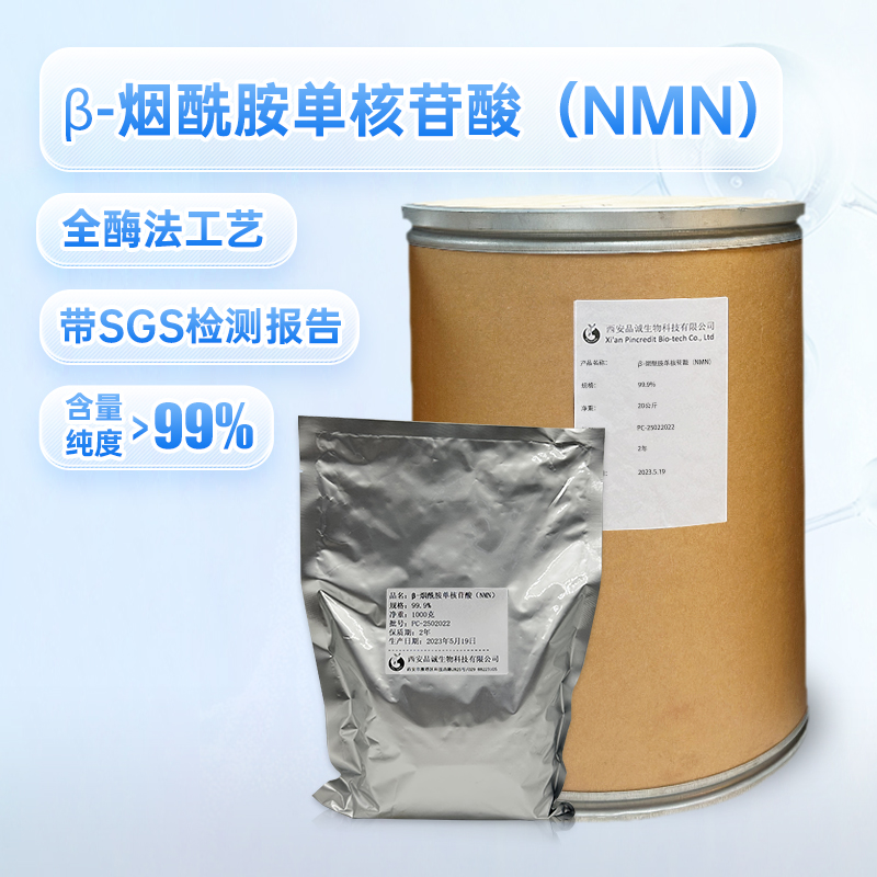 nmn原粉 全酶法βnmn出口销售原料粉 带SGS外检 β烟酰胺单核苷