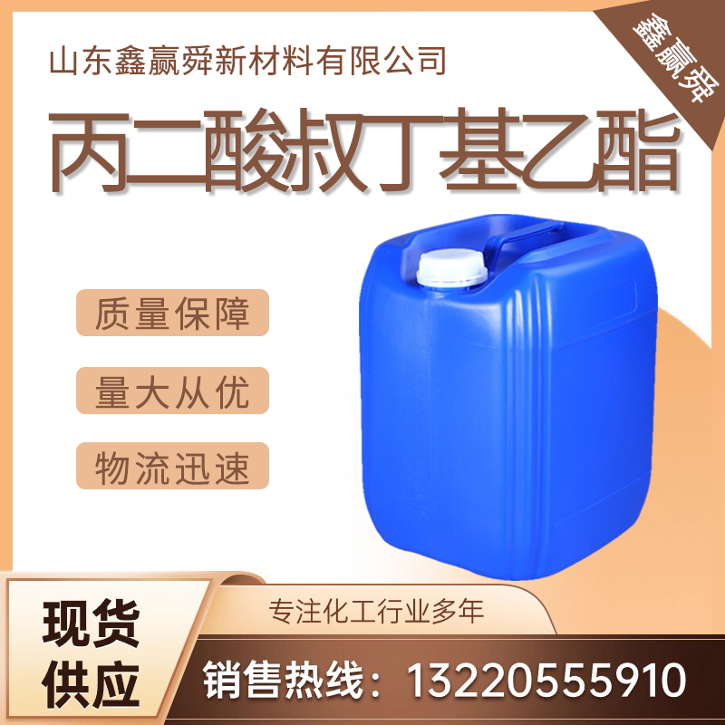  丙二酸叔丁基乙酯 优质现货 可批发可零售 32864-38-3 无色透明液体